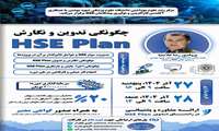 برگزاری کارگاه تخصصی تدوین و نگارش HSE Plan